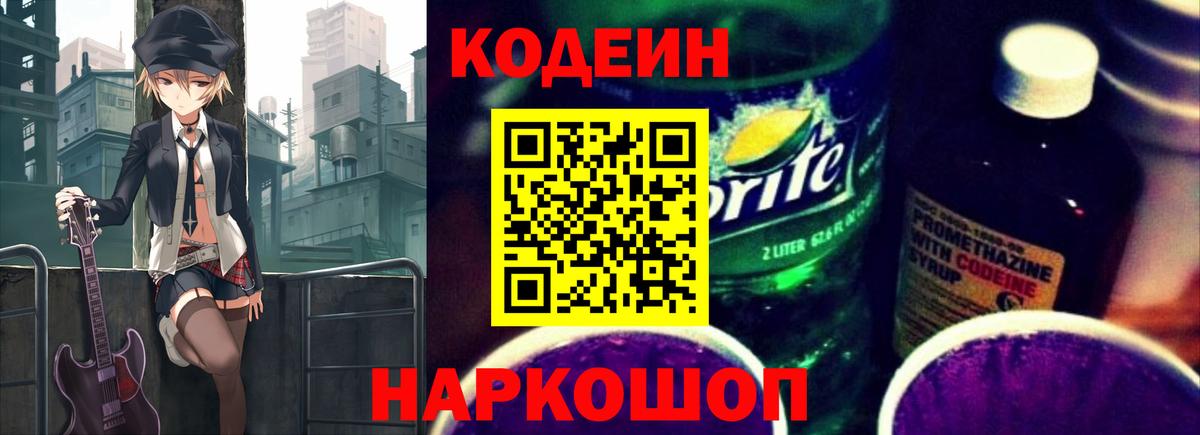 Кодеиновый сироп Lean Purple Drank  Вход с VPN  Сафоново  Codein напиток Lean (лин) 