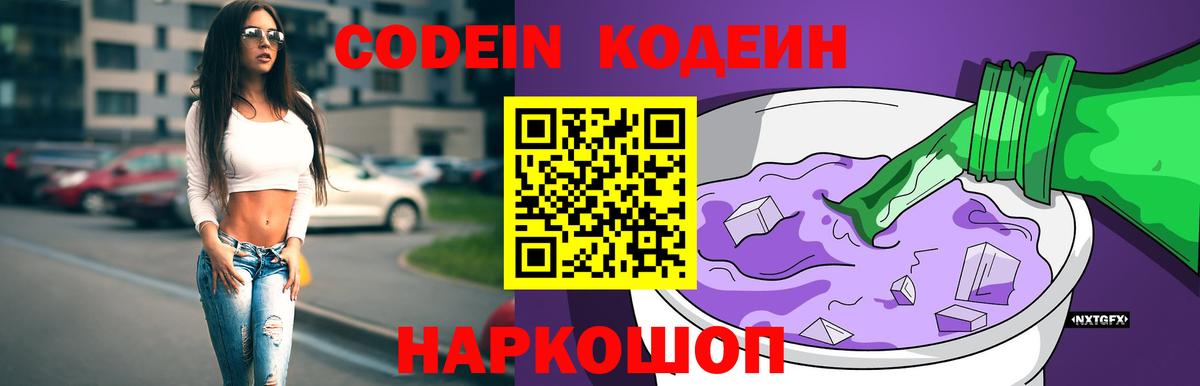 Codein напиток Lean (лин) Сафоново